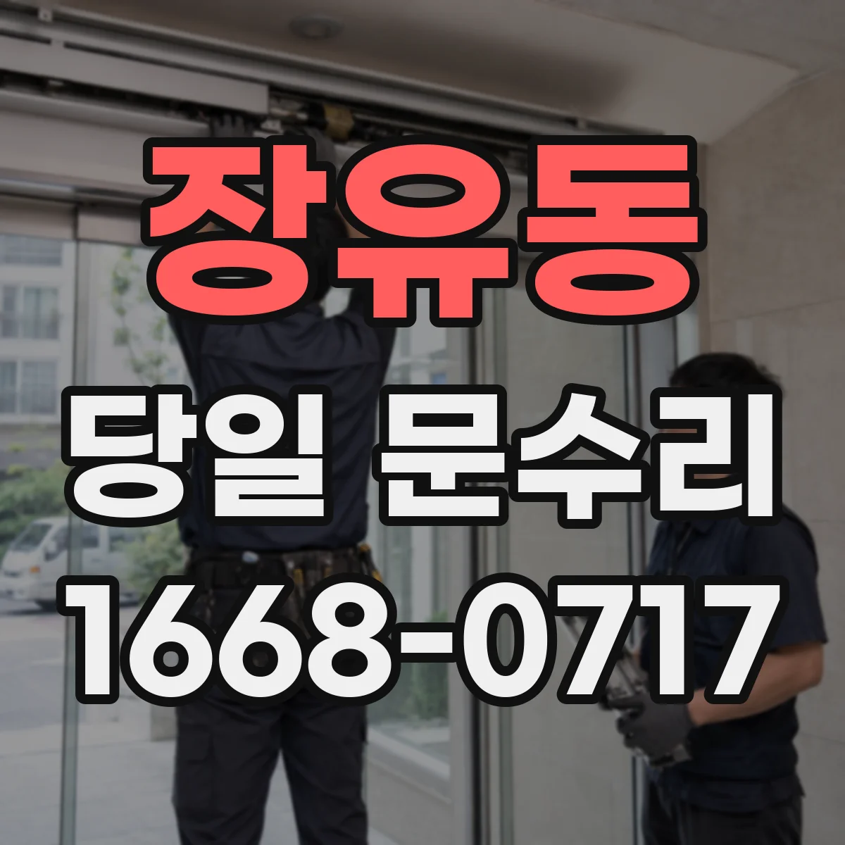 장유동 당일 문수리