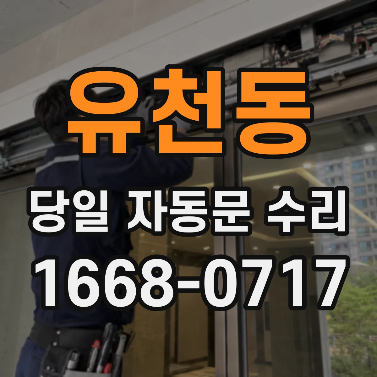 유천동 당일 자동문 수리