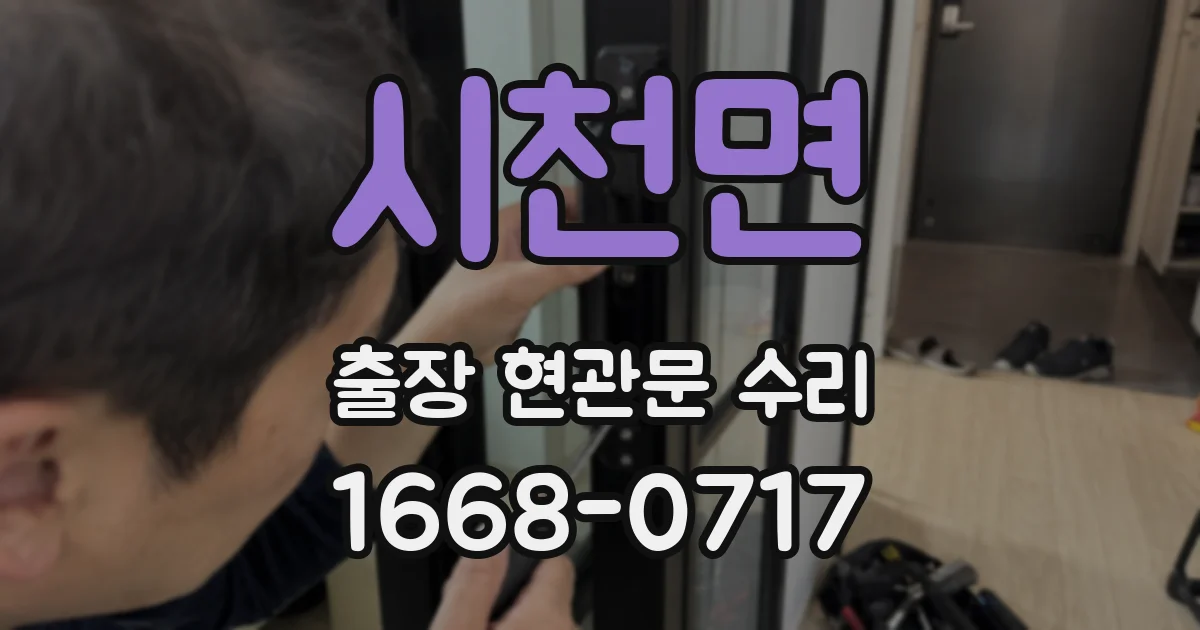 시천면 출장 현관문 수리
