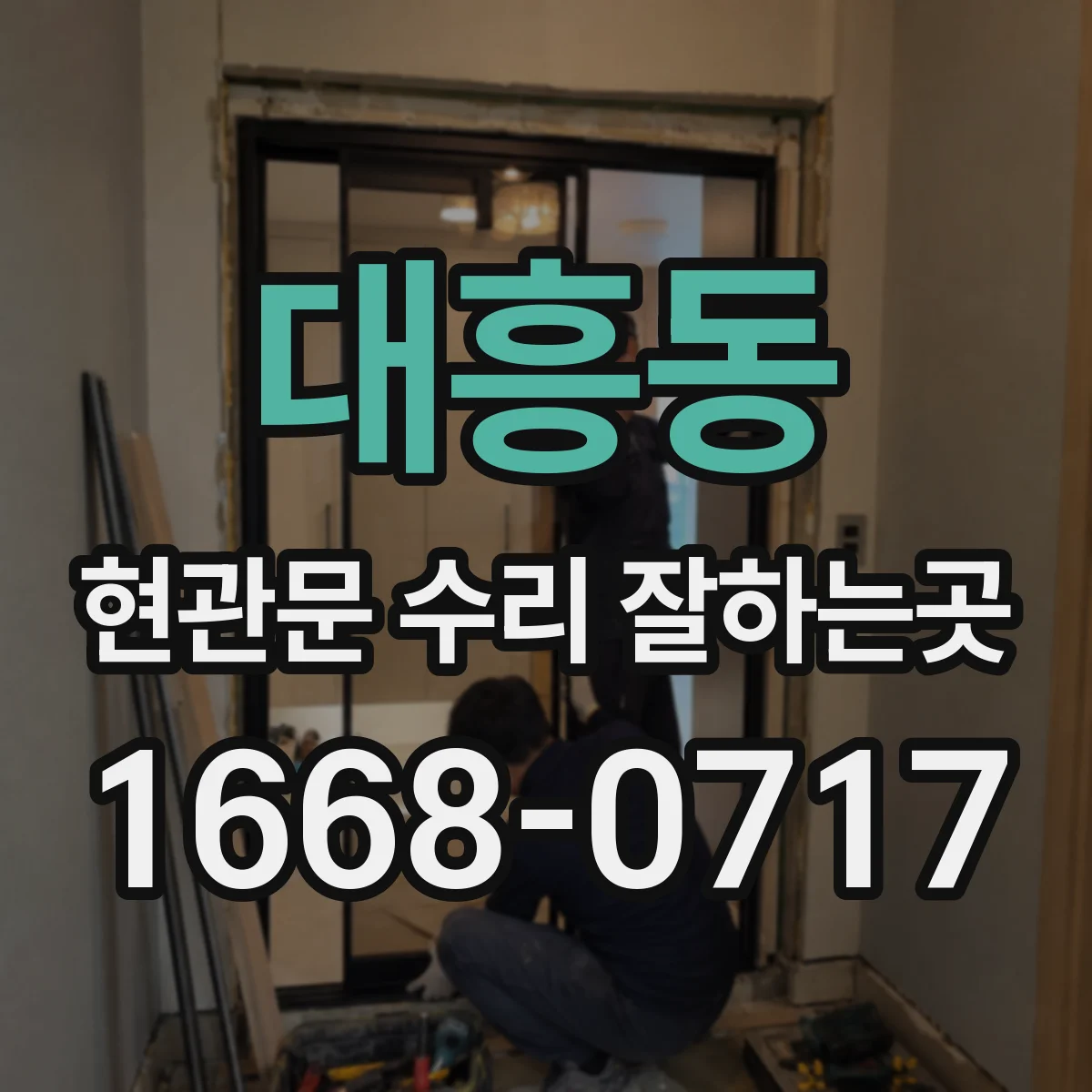 대흥동 현관문 수리 잘하는곳