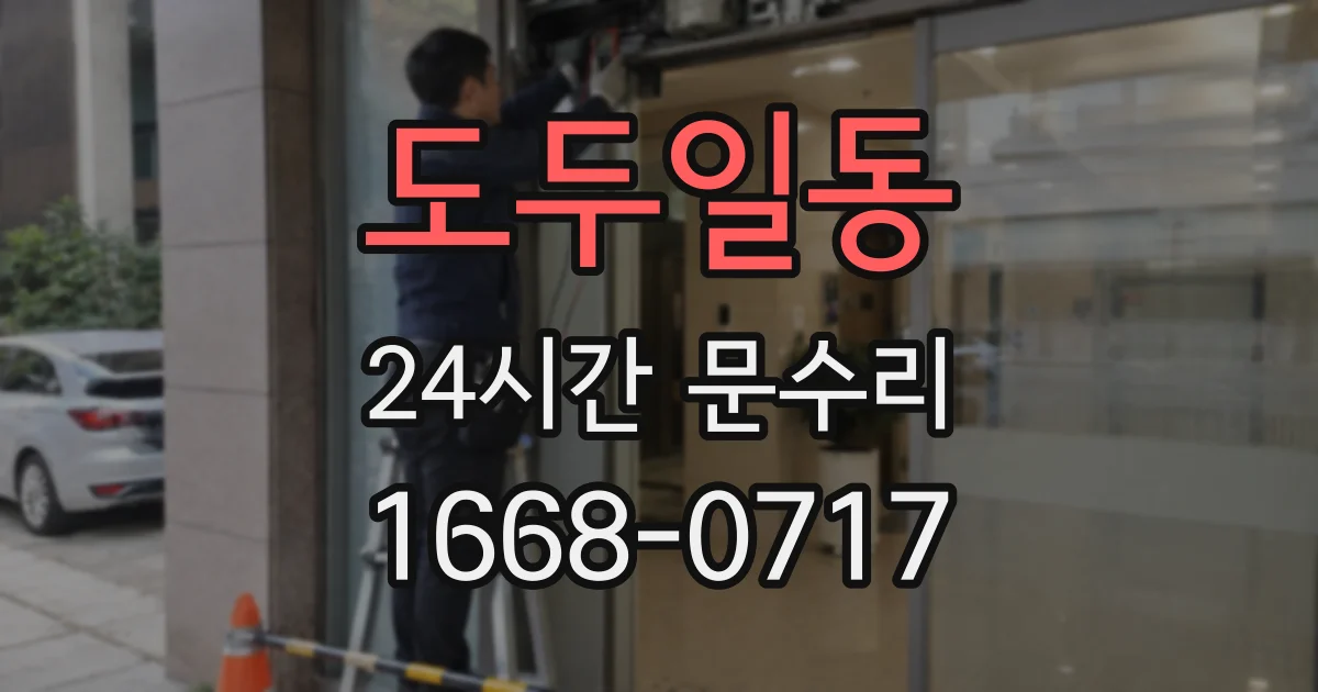 도두일동 24시간 문수리