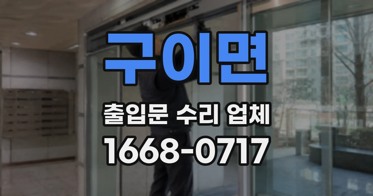 구이면 출입문 수리 업체