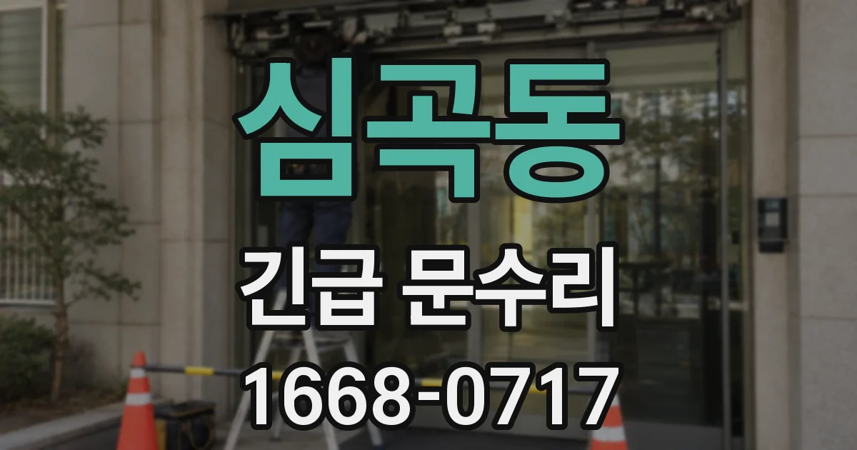 심곡동 긴급 문수리