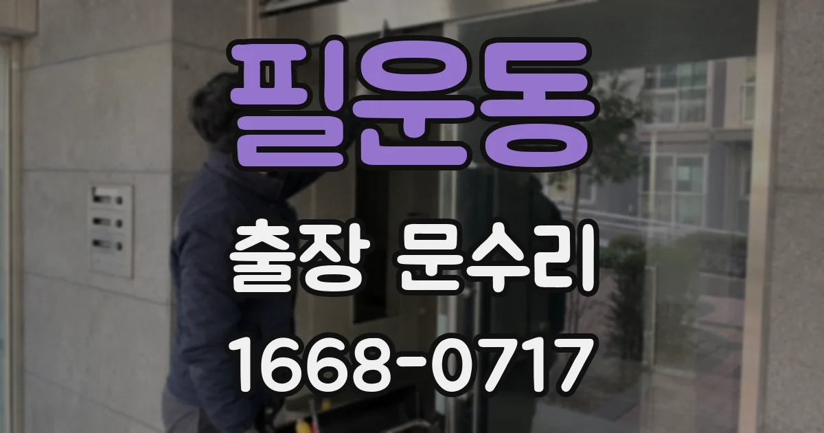 필운동 출장 문수리