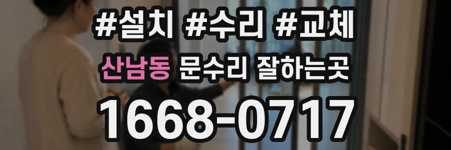 산남동 문수리 잘하는곳