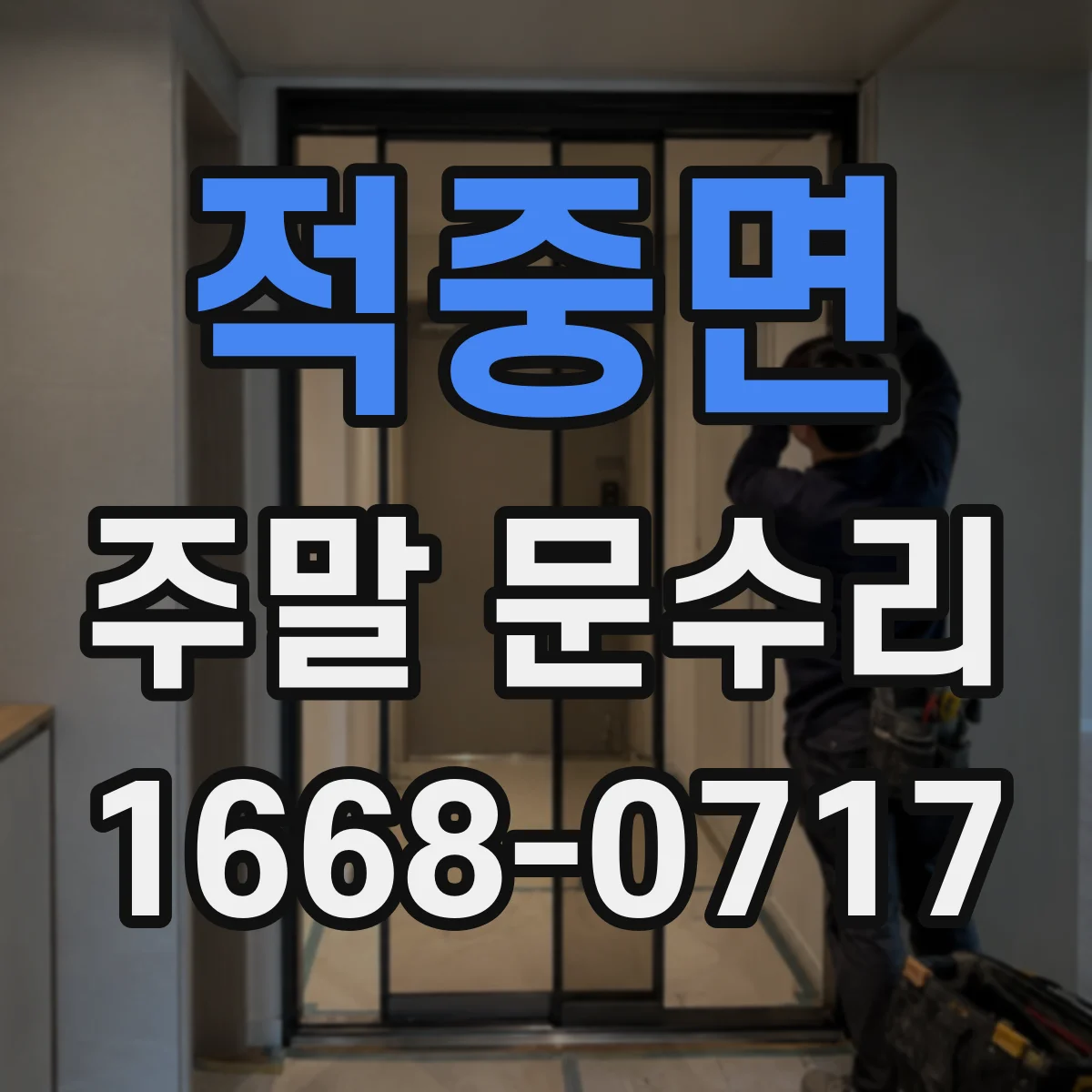 적중면 주말 문수리