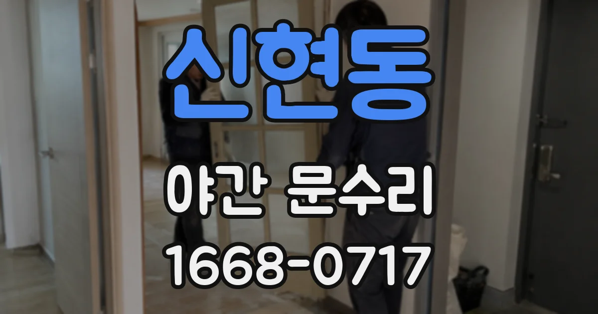 신현동 야간 문수리