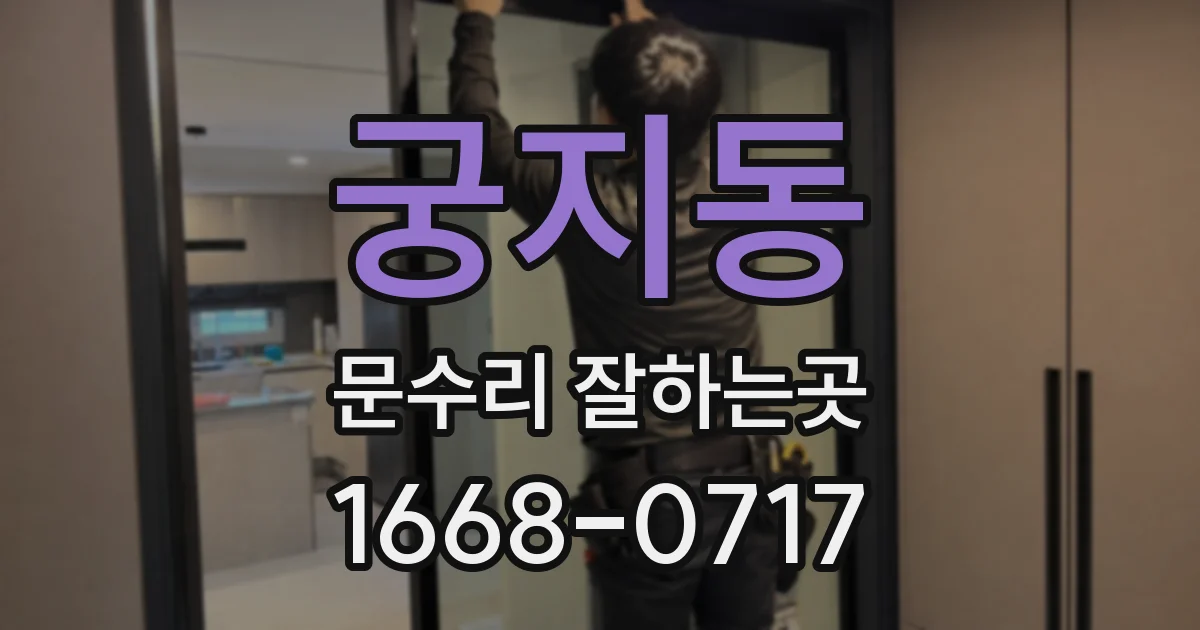 궁지동 문수리 잘하는곳