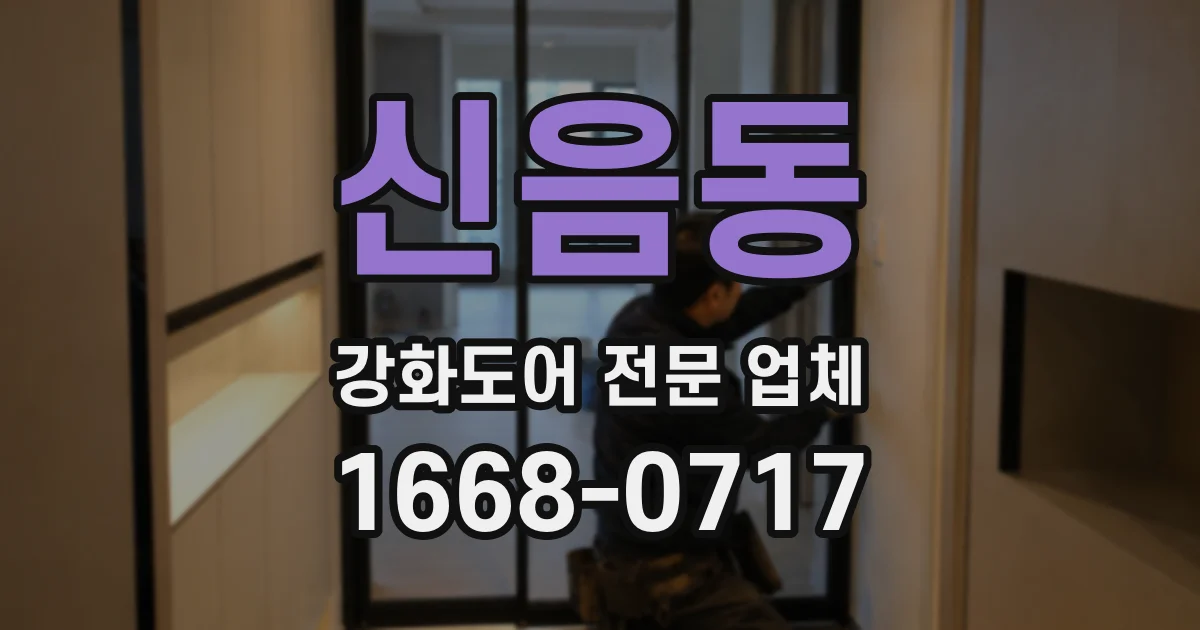 신음동 강화도어 전문 업체