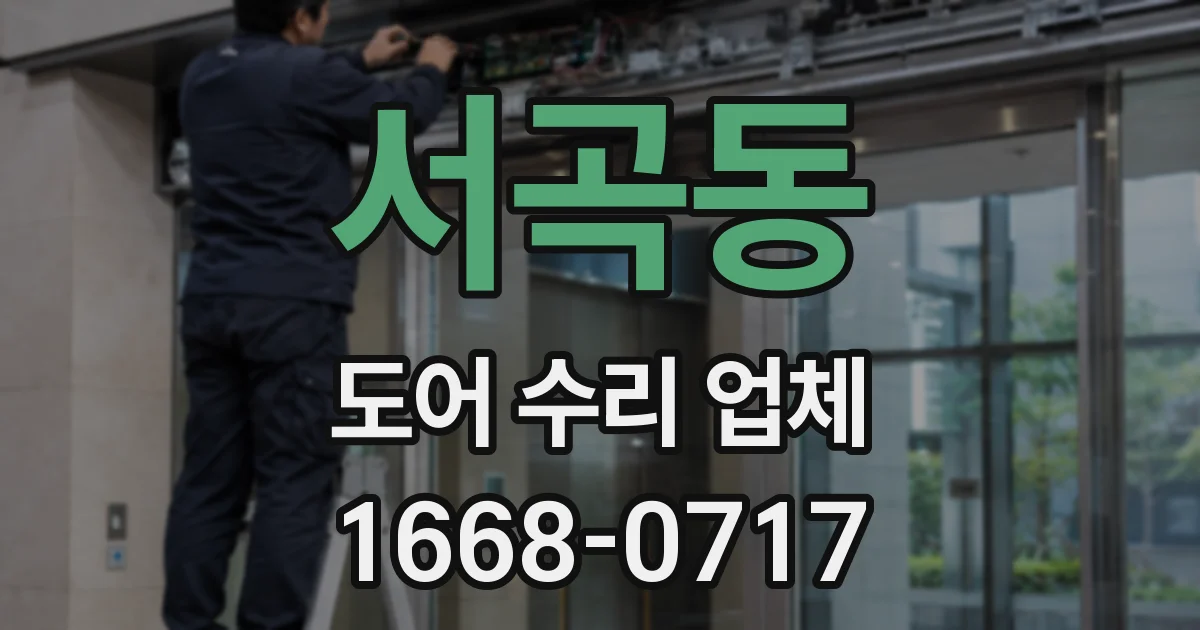 서곡동 도어 수리 업체