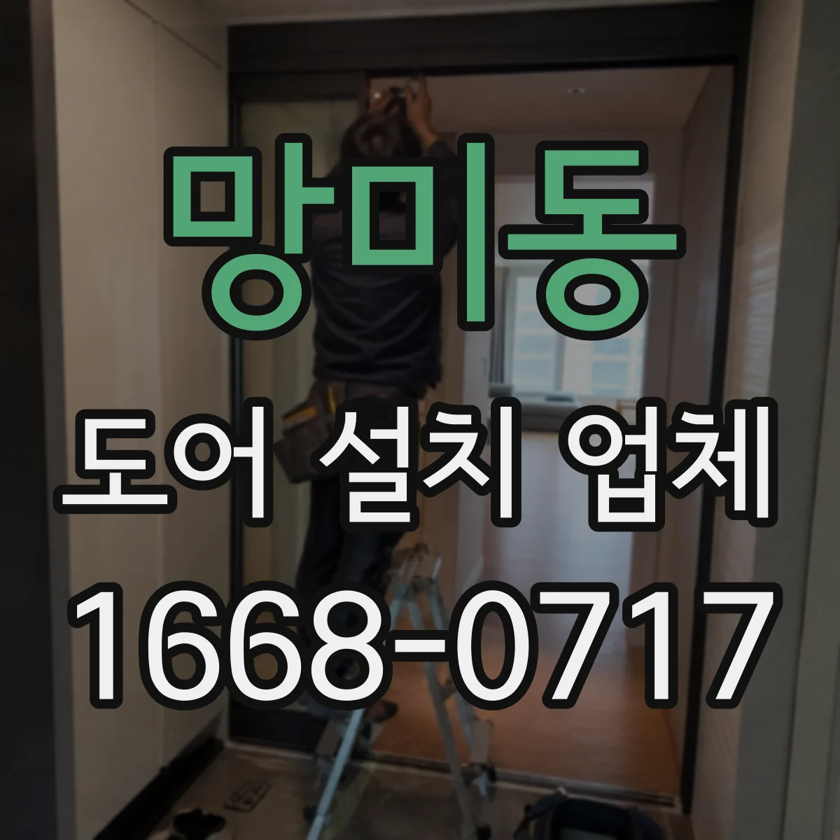 망미동 도어 설치 업체