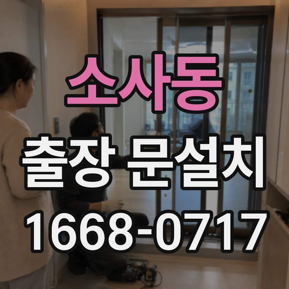 소사동 출장 문설치