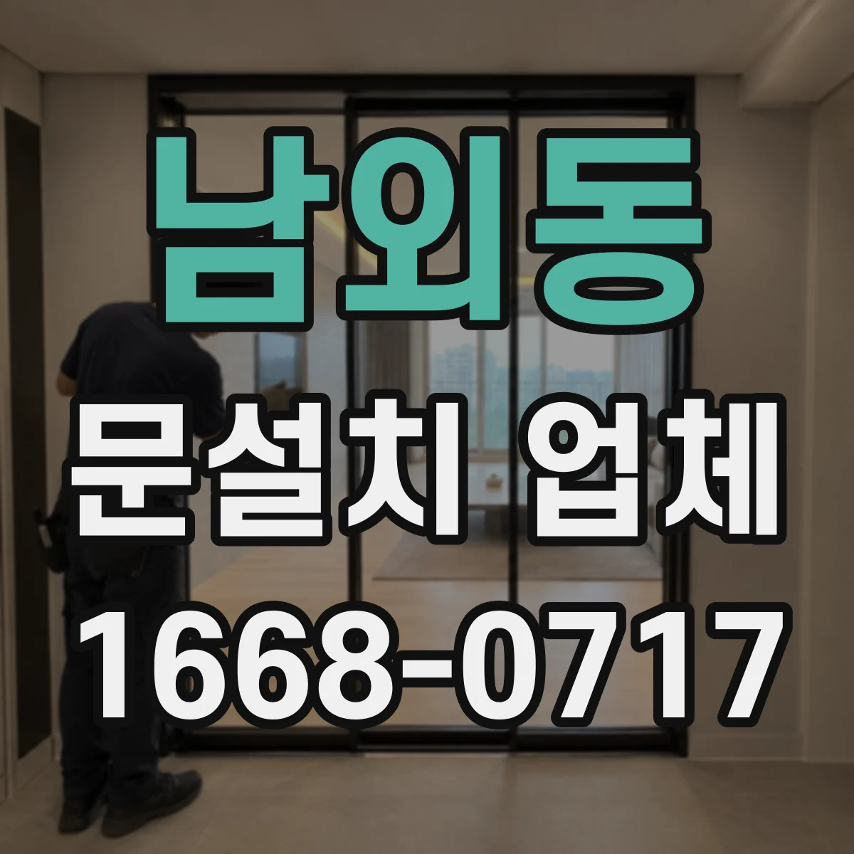 남외동 문설치 업체