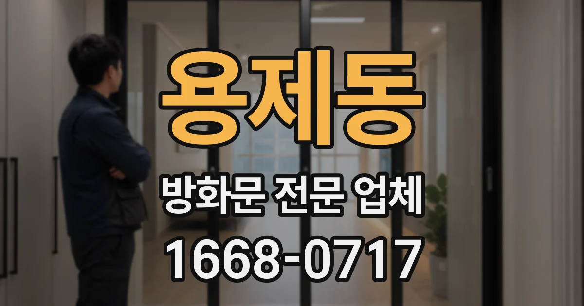 용제동 방화문 전문 업체