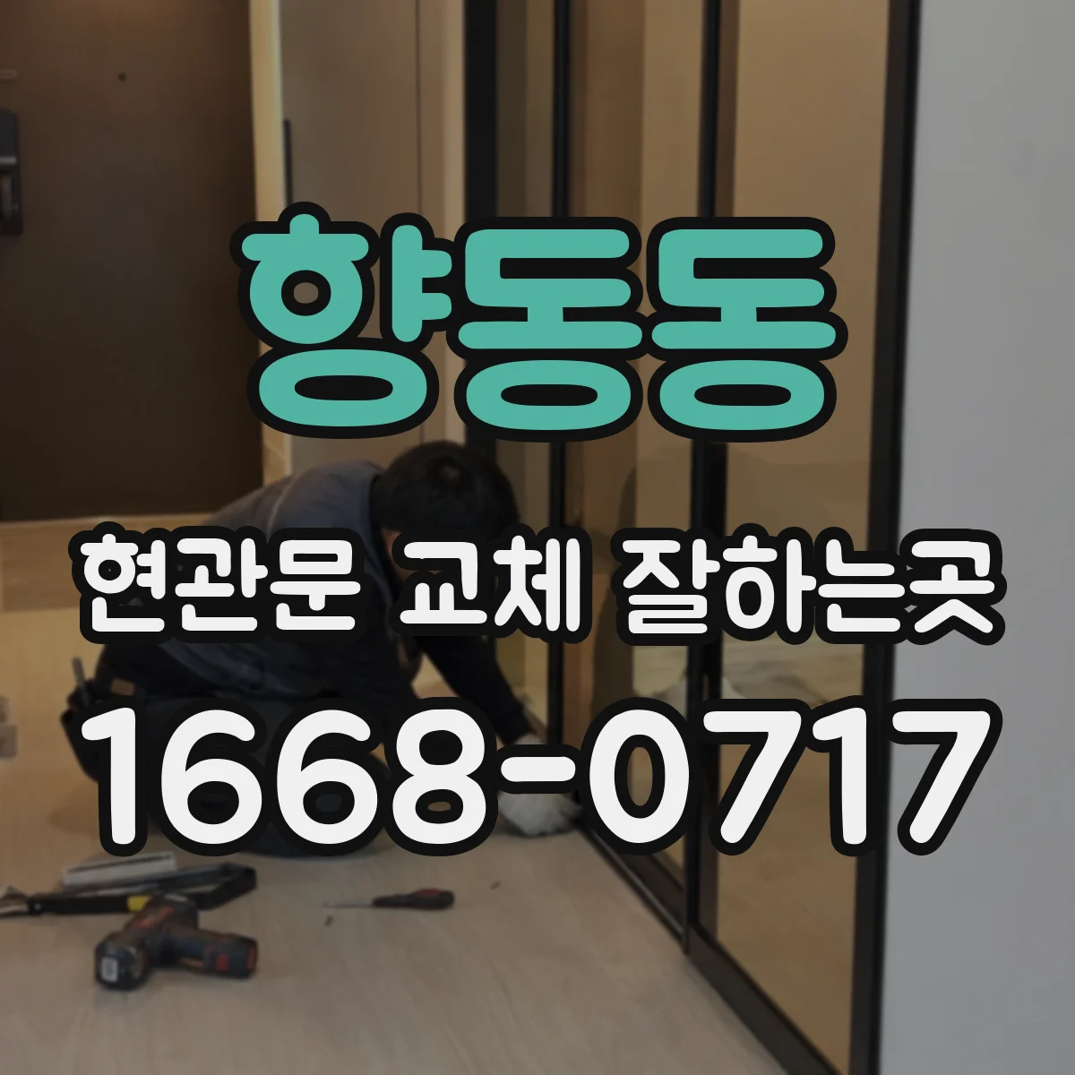 향동동 현관문 교체 잘하는곳