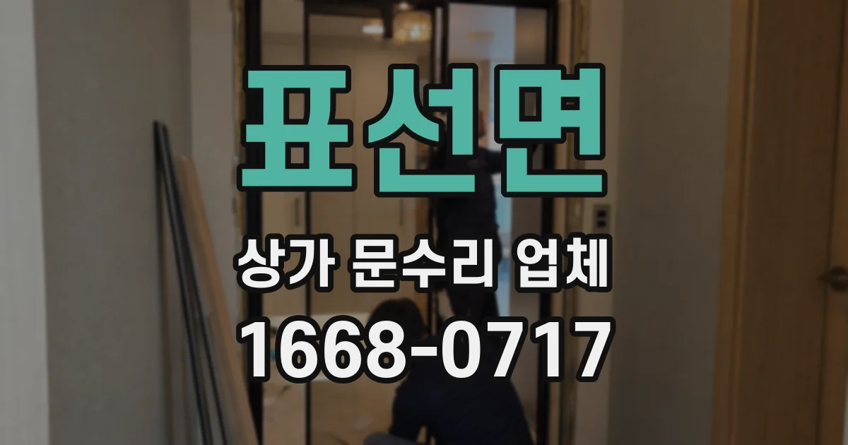 표선면 상가 문수리 업체