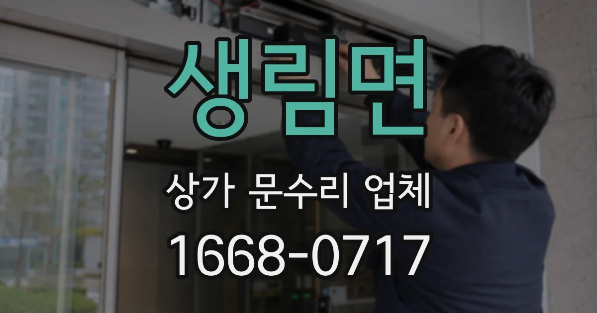 생림면 상가 문수리 업체