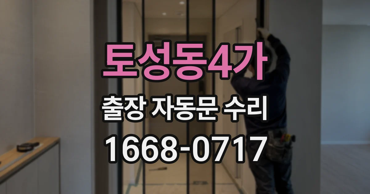 토성동4가 출장 자동문 수리