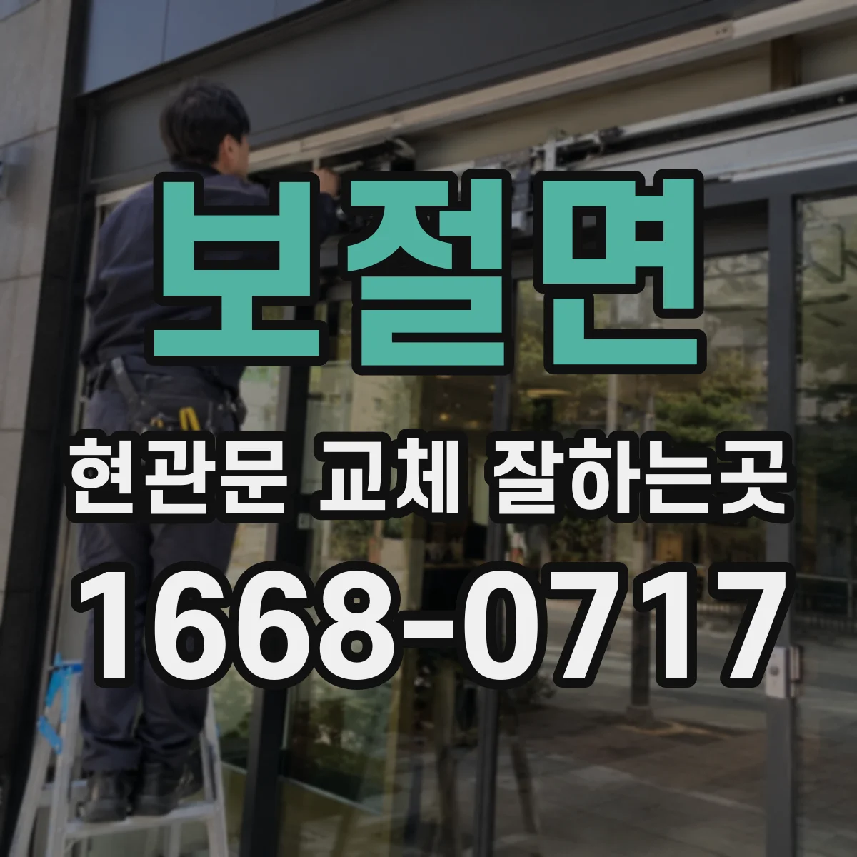 보절면 현관문 교체 잘하는곳