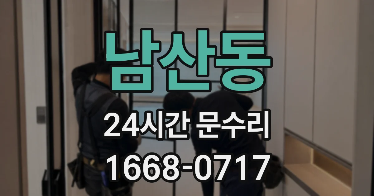 남산동 24시간 문수리