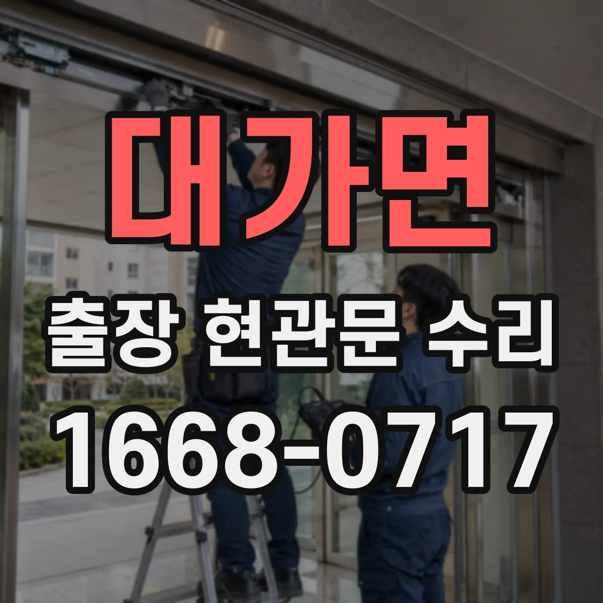 대가면 출장 현관문 수리