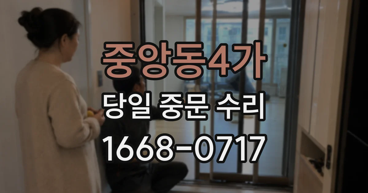 중앙동4가 당일 중문 수리