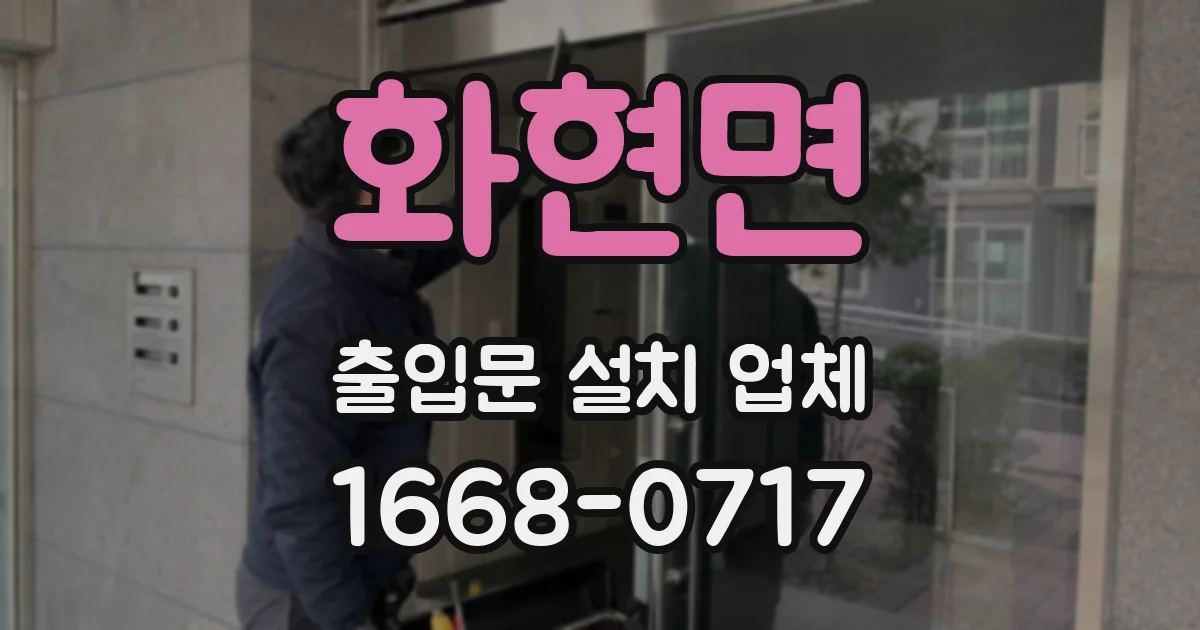 화현면 출입문 설치 업체