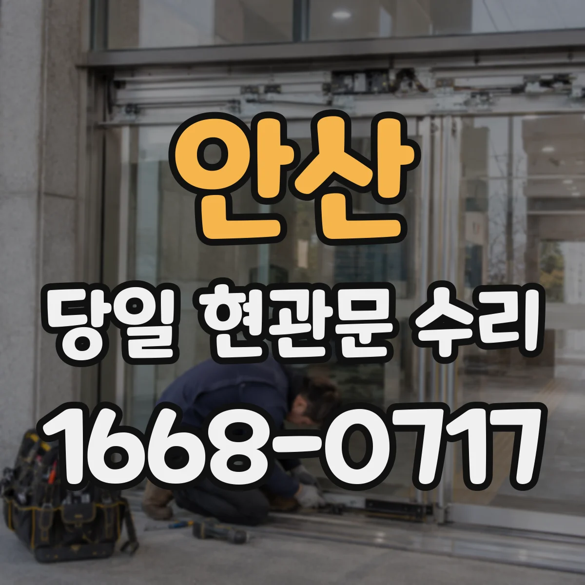 안산 당일 현관문 수리 고무패킹 들림으로 문이 안 맞는 경우 교정