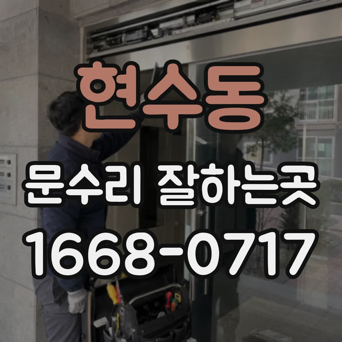 현수동 문수리 잘하는곳