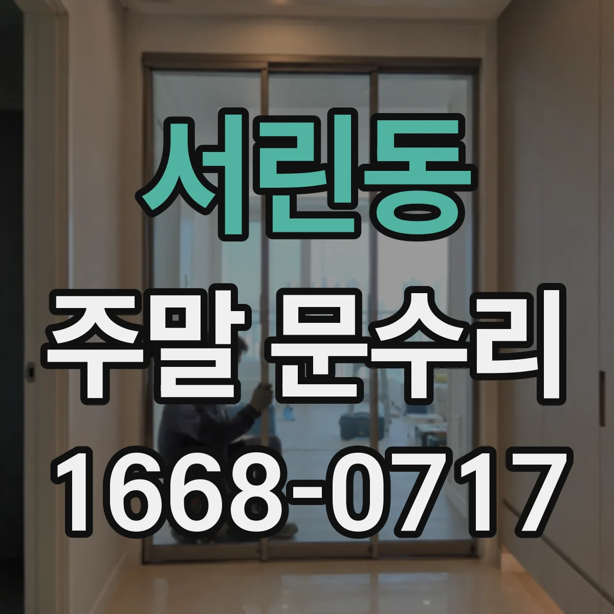 서린동 주말 문수리