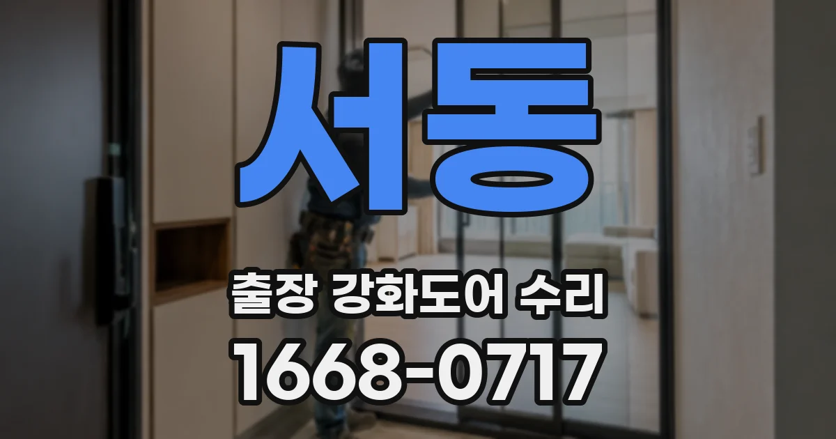 서동 출장 강화도어 수리
