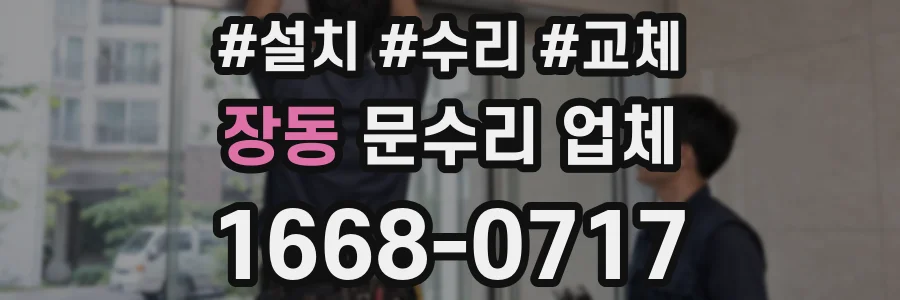 장동 문수리 업체
