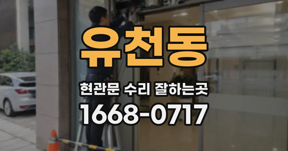 유천동 현관문 수리 잘하는곳