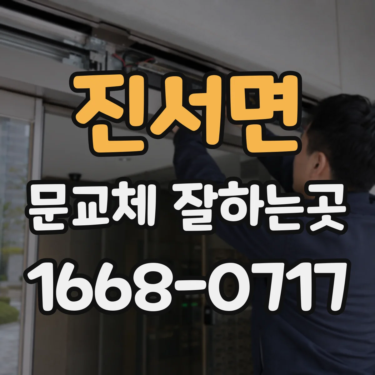진서면 문교체 잘하는곳