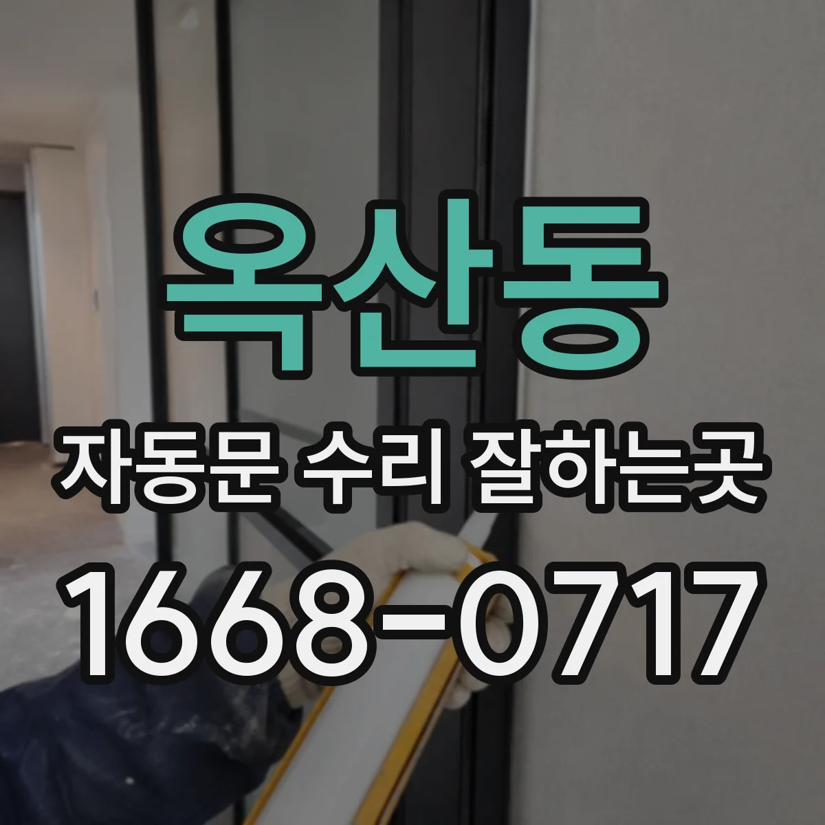 옥산동 자동문 수리 잘하는곳