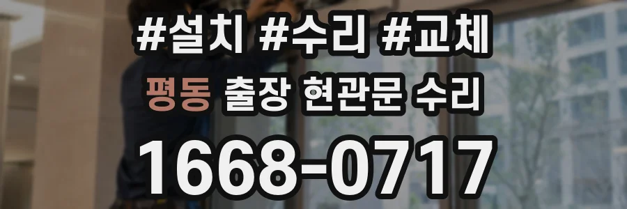 평동 출장 현관문 수리