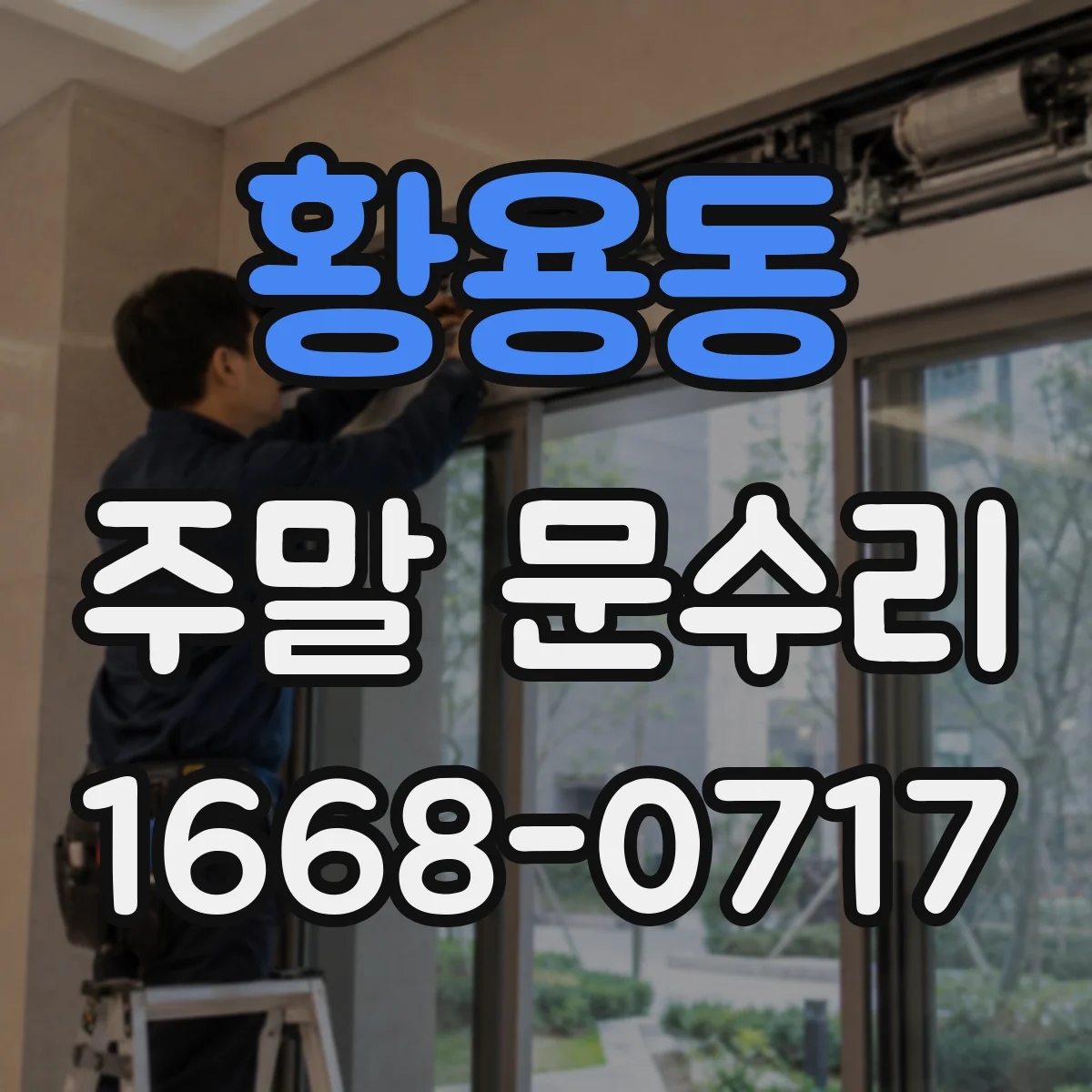 황용동 주말 문수리