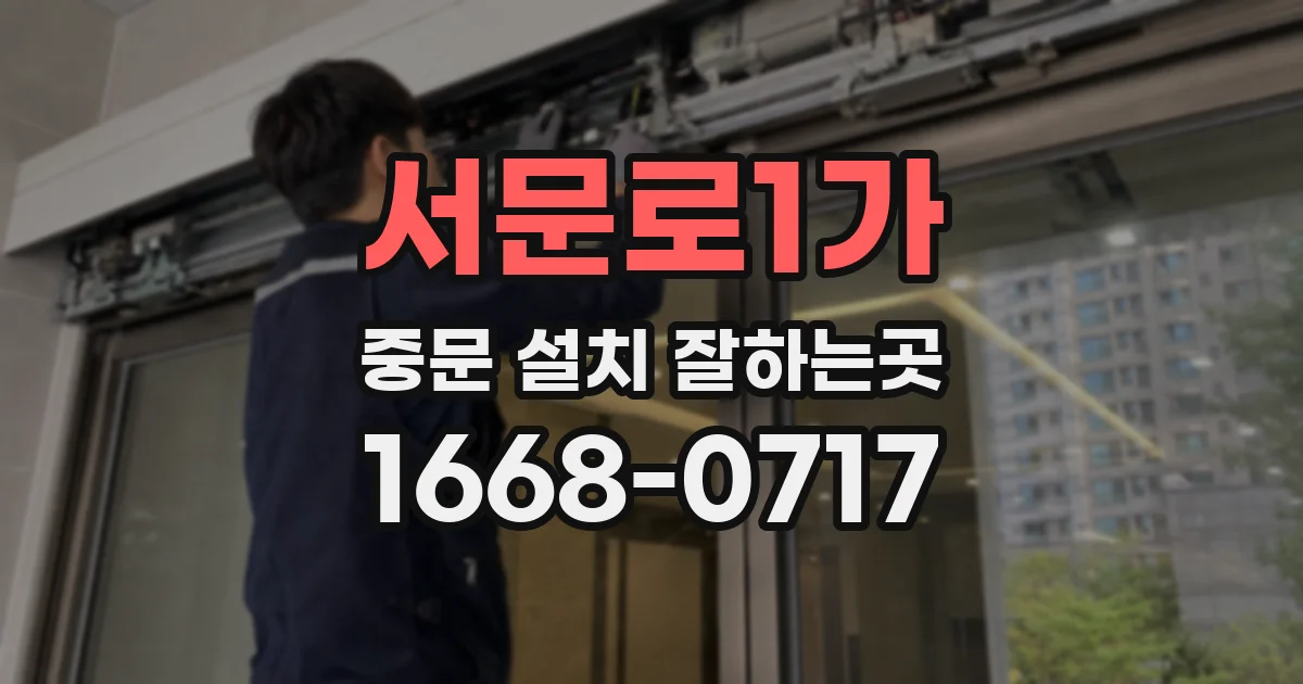 서문로1가 중문 설치 잘하는곳