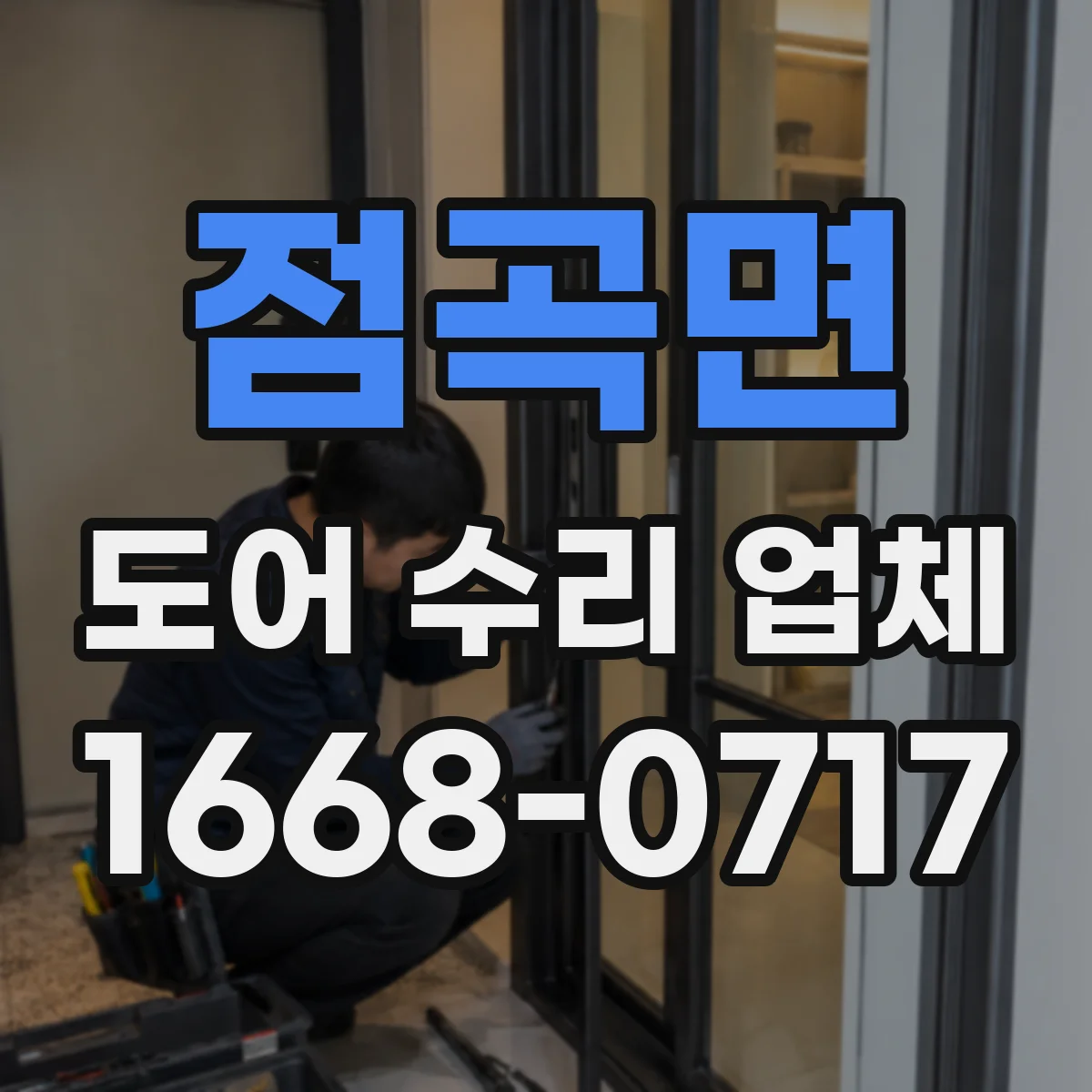 점곡면 도어 수리 업체 문 열림이 버벅일 때 속도 재설정