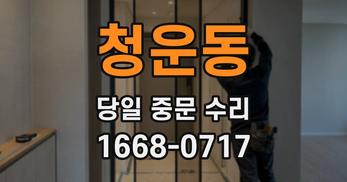 청운동 당일 중문 수리