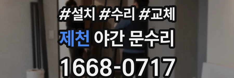 제천 야간 문수리