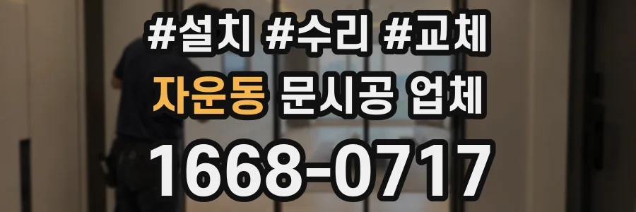 자운동 문시공 업체