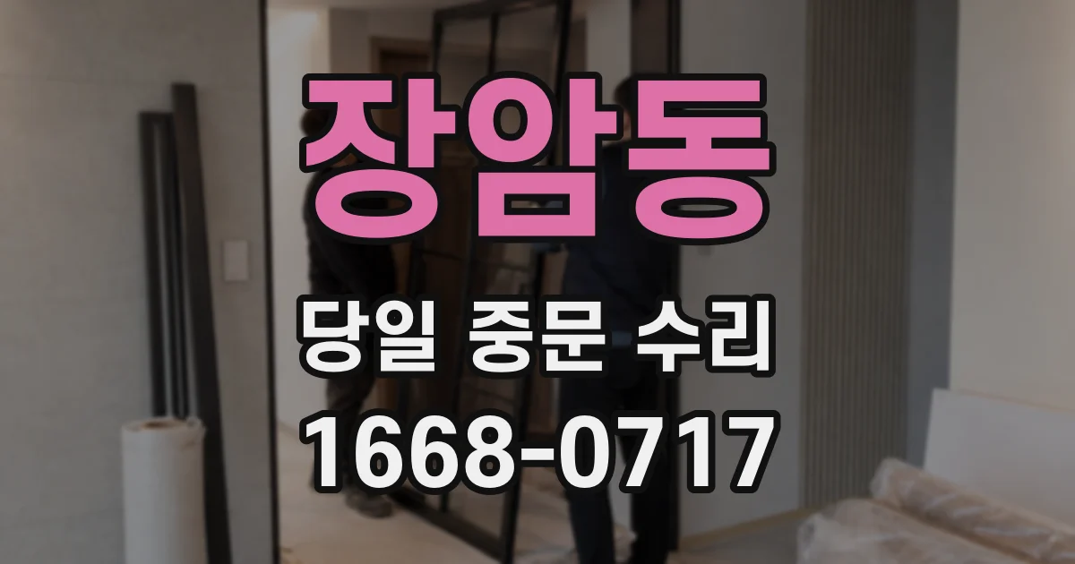 장암동 당일 중문 수리