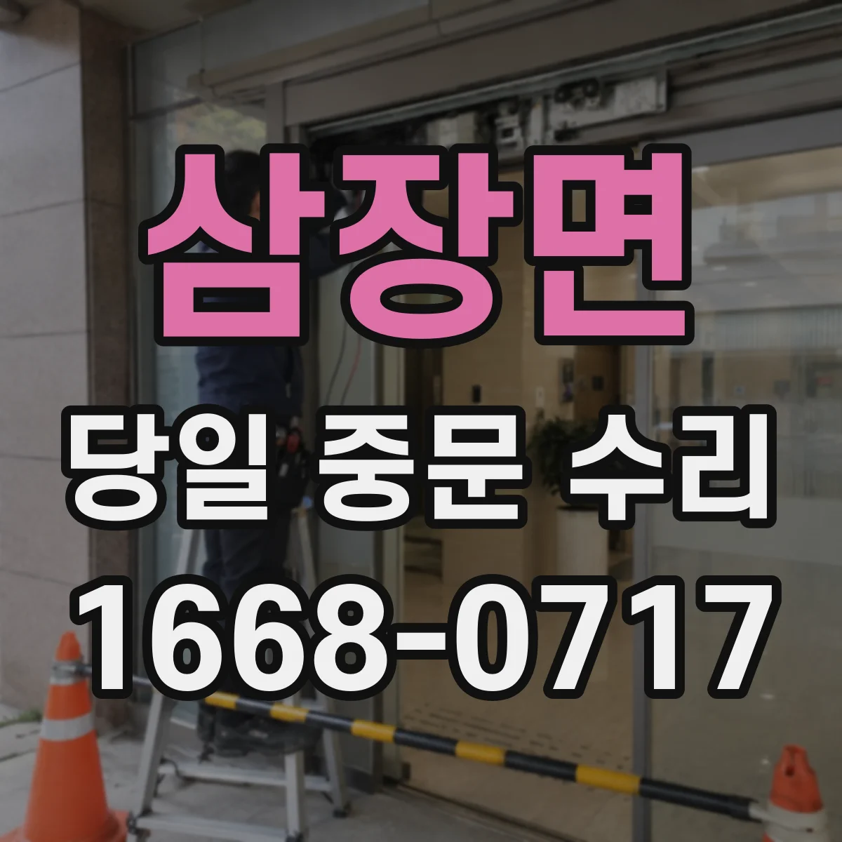 삼장면 당일 중문 수리