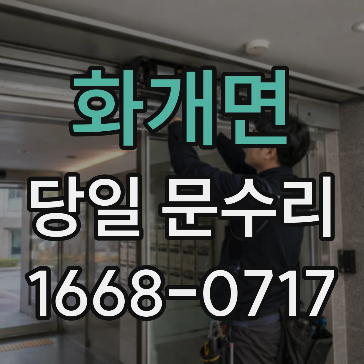 화개면 당일 문수리