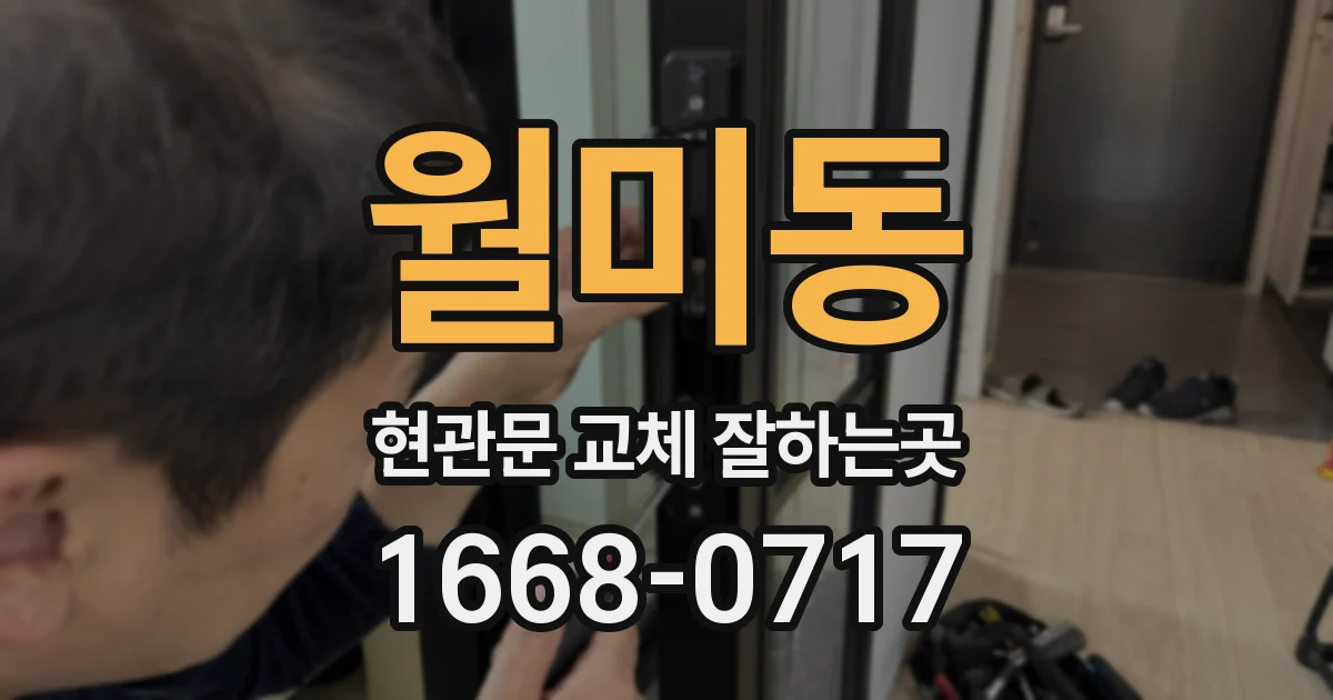 월미동 현관문 교체 잘하는곳