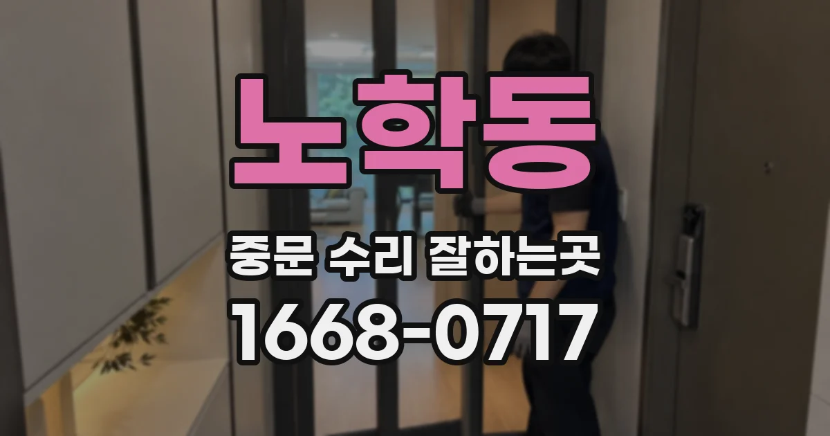 노학동 중문 수리 잘하는곳