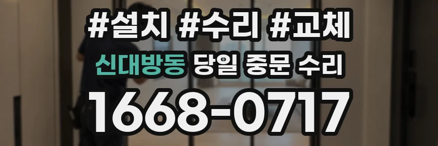 신대방동 당일 중문 수리