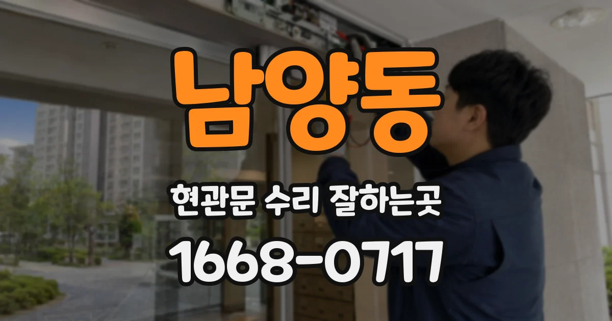 남양동 현관문 수리 잘하는곳