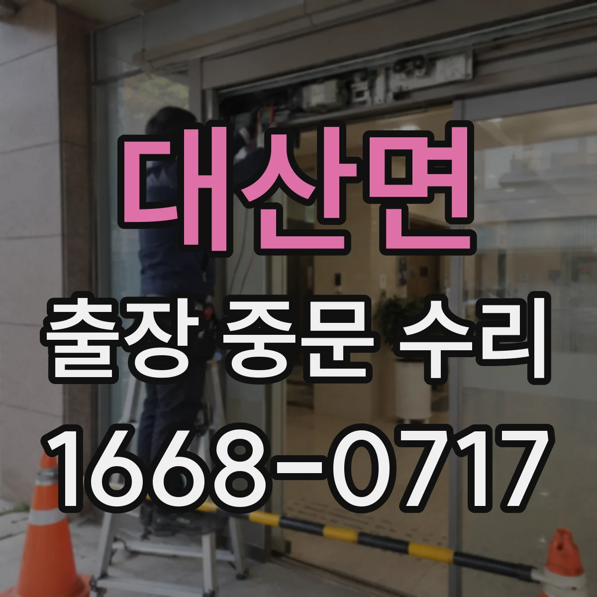 대산면 출장 중문 수리 기사 방문 전 연락처와 출입 동선 준비하기